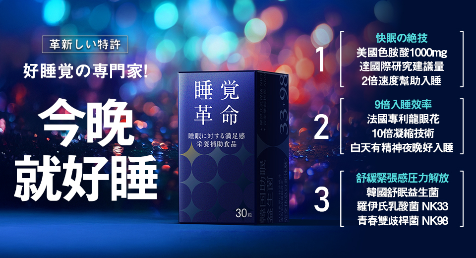 睡眠保健】 睡覺革命(30顆/盒) tokyodrug